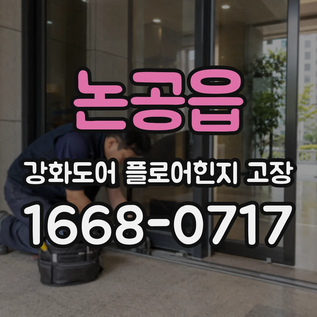 논공읍 강화도어 플로어힌지 고장