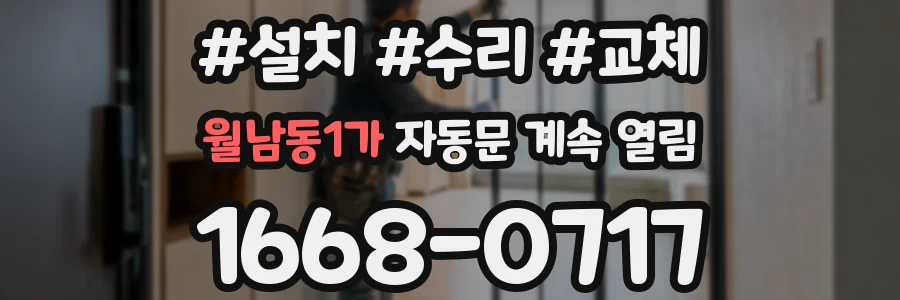월남동1가 자동문 계속 열림