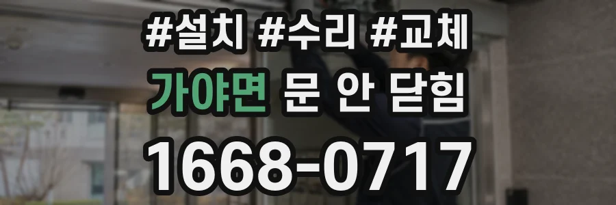 가야면 문 안 닫힘