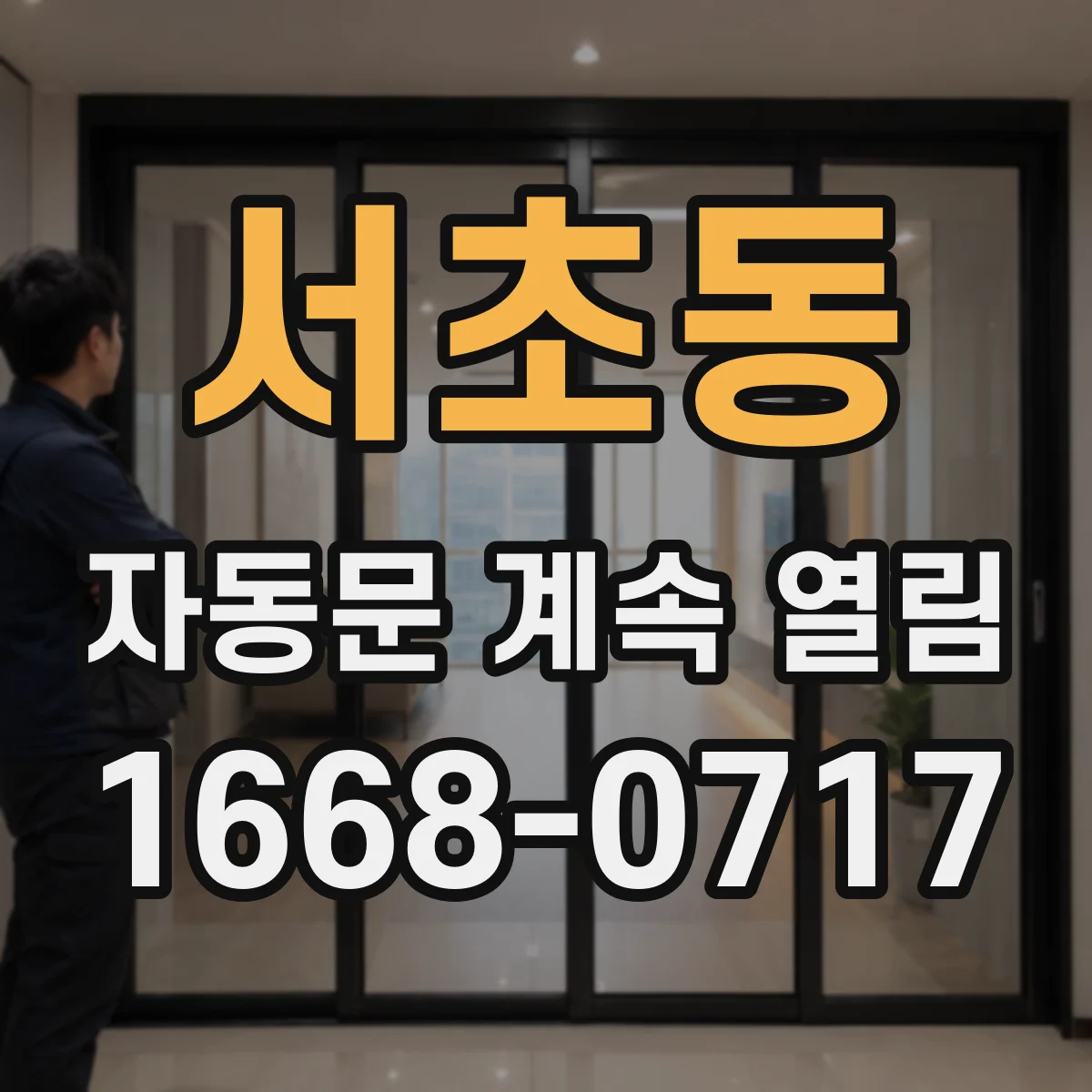 서초동 자동문 계속 열림