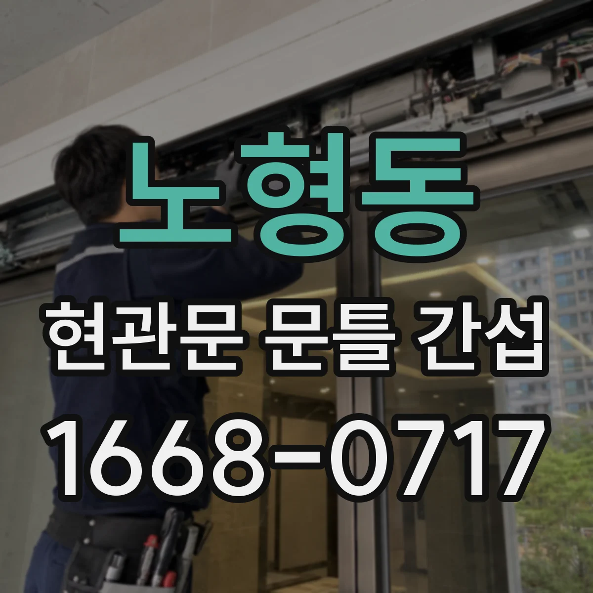 노형동 현관문 문틀 간섭