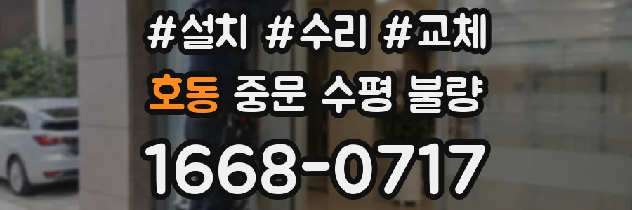 호동 중문 수평 불량