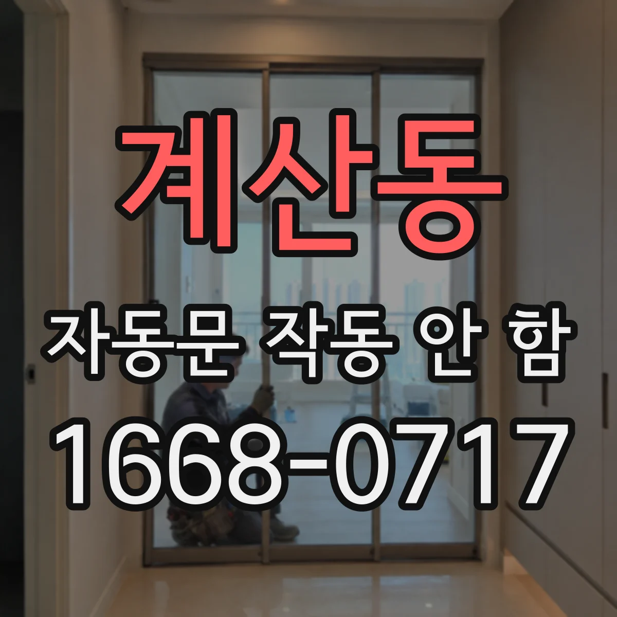 계산동 자동문 작동 안 함
