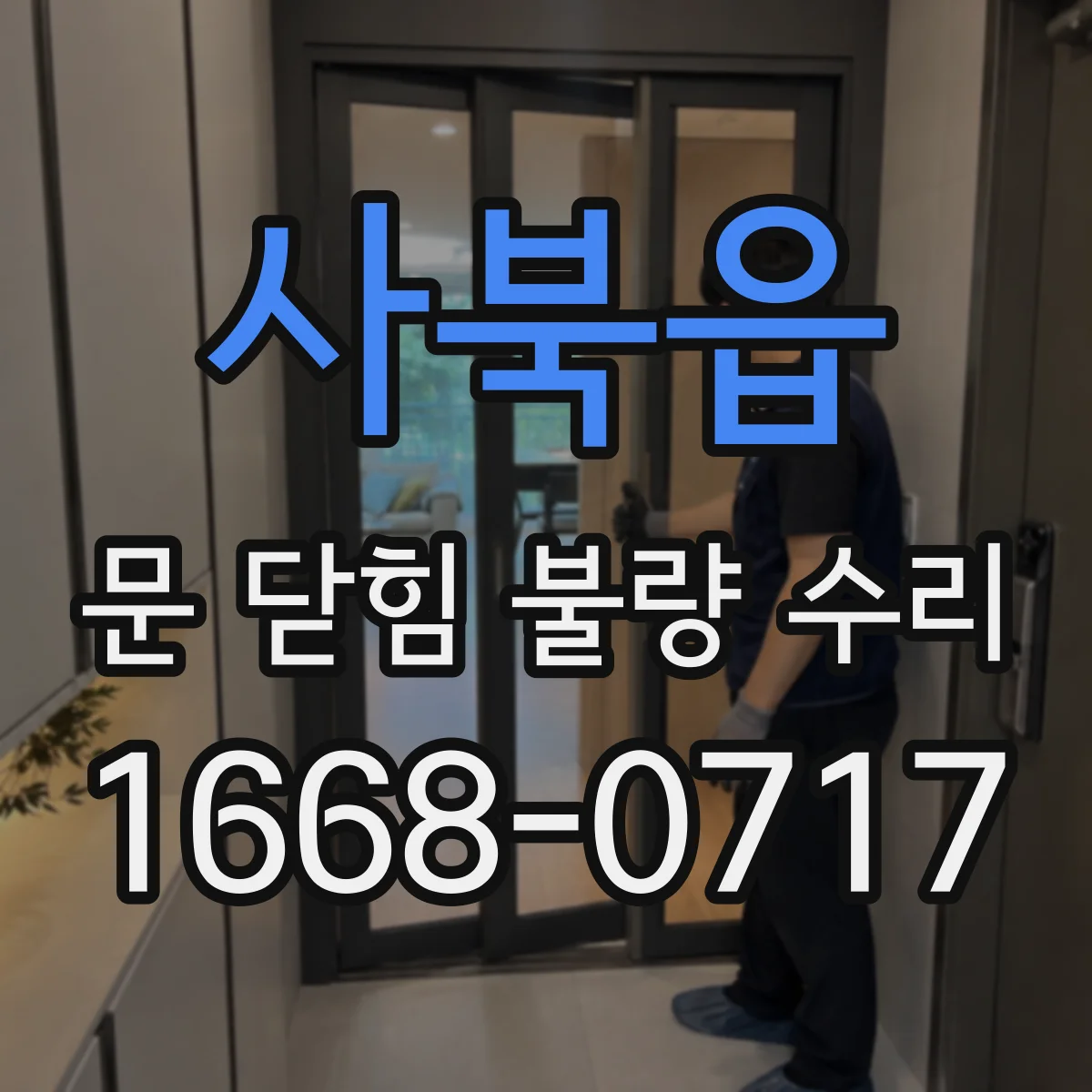 사북읍 문 닫힘 불량 수리