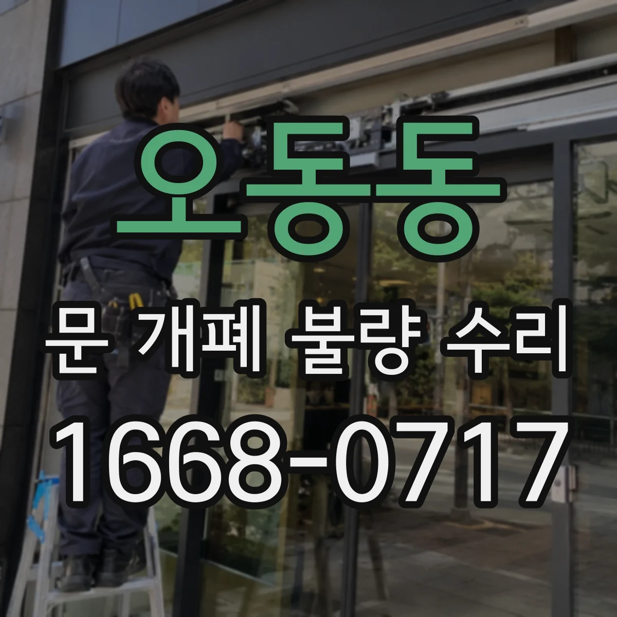 오동동 문 개폐 불량 수리