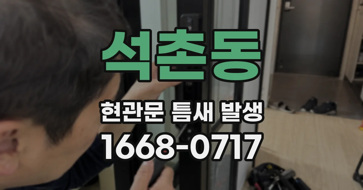 석촌동 현관문 틈새 발생