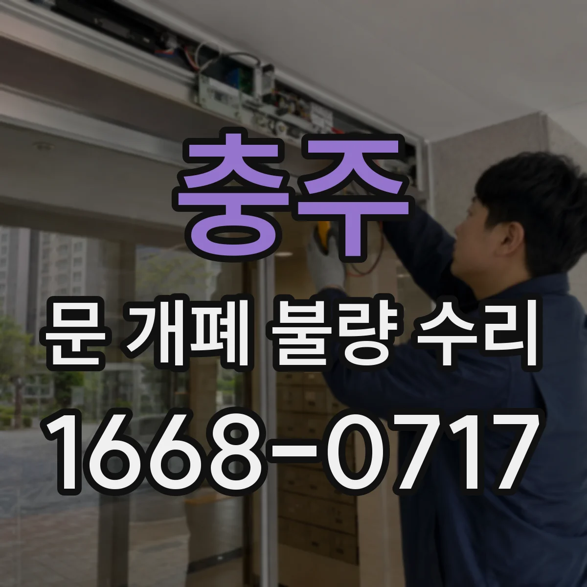 충주 문 개폐 불량 수리