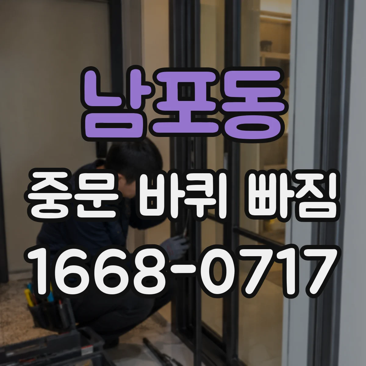 남포동 중문 바퀴 빠짐