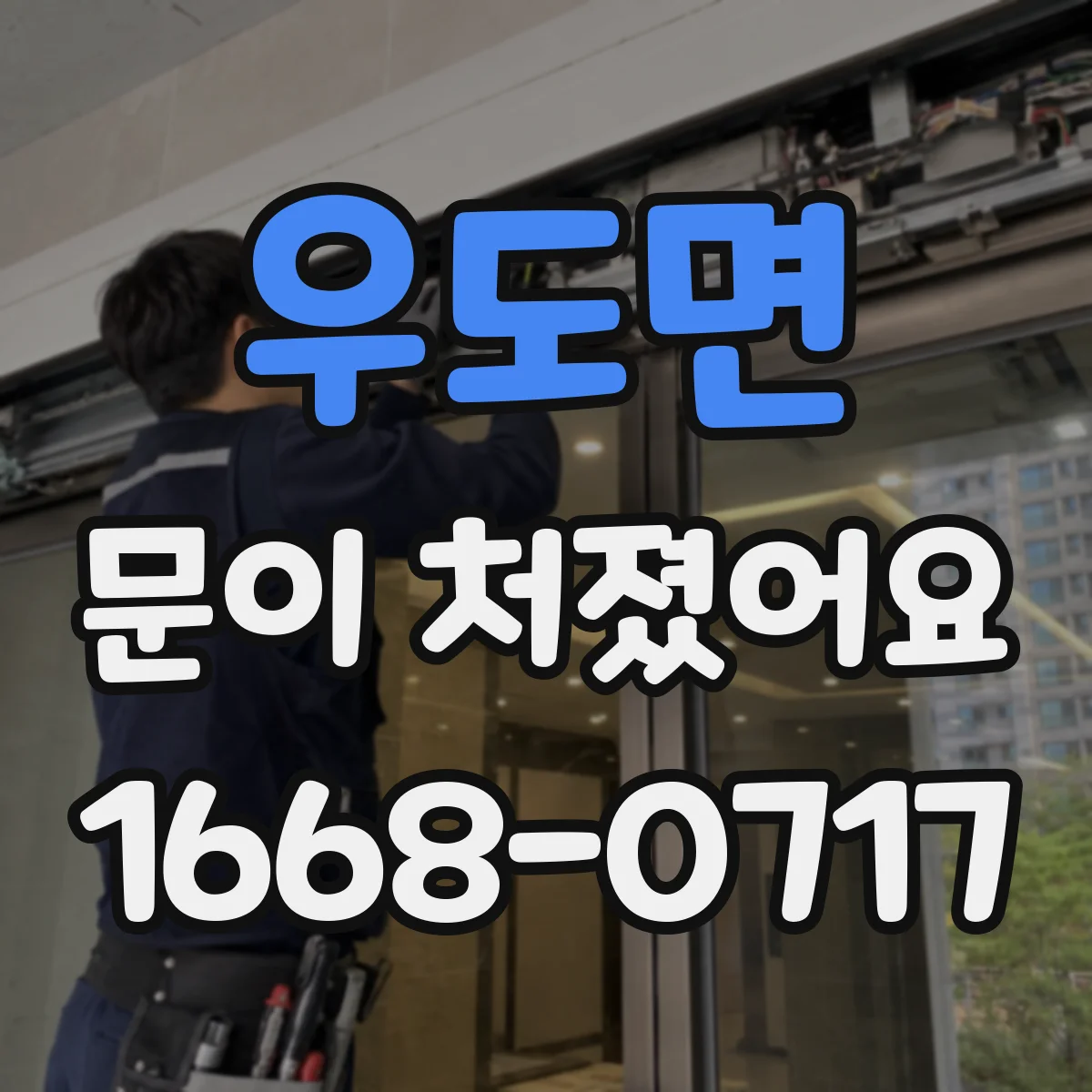 우도면 문이 처졌어요