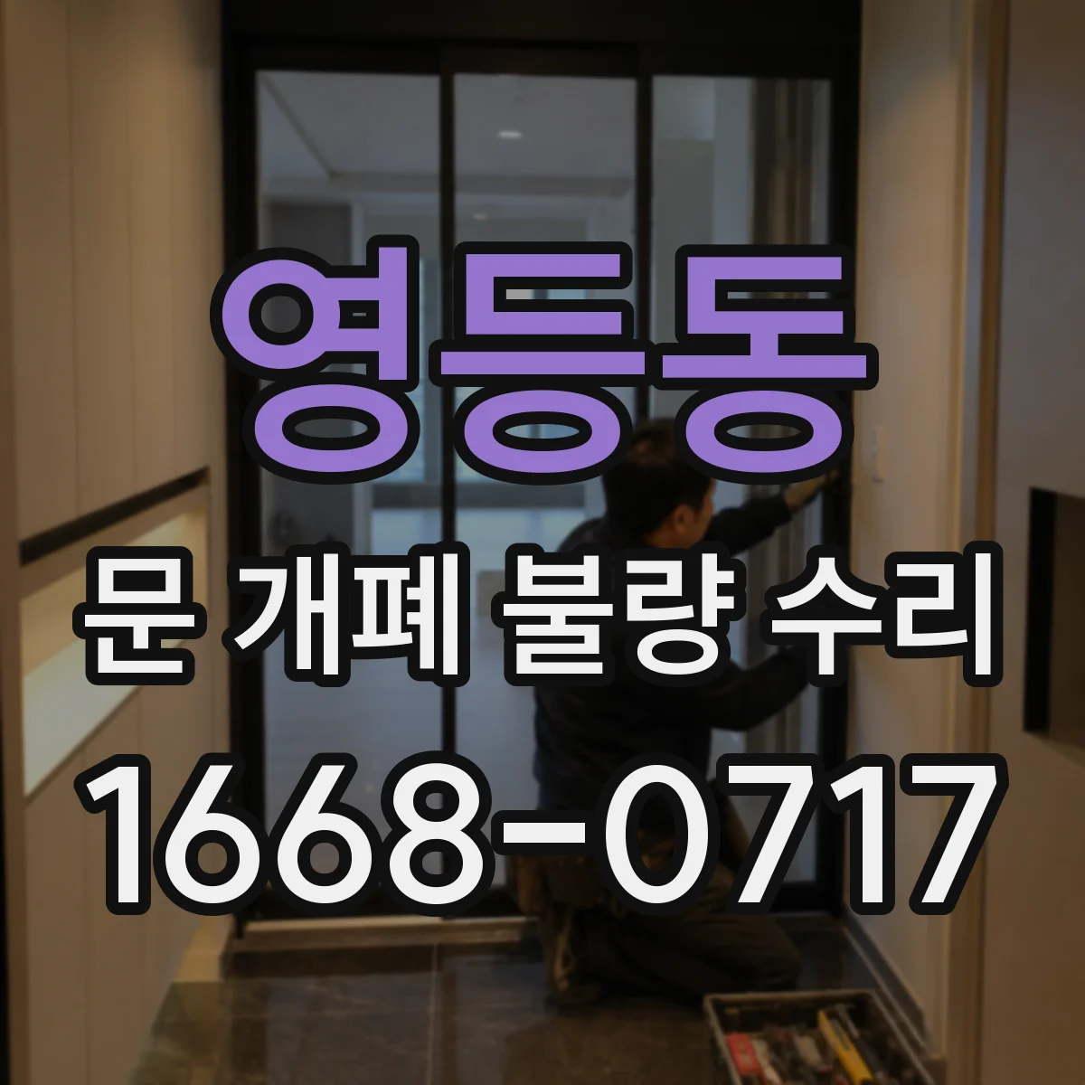 영등동 문 개폐 불량 수리
