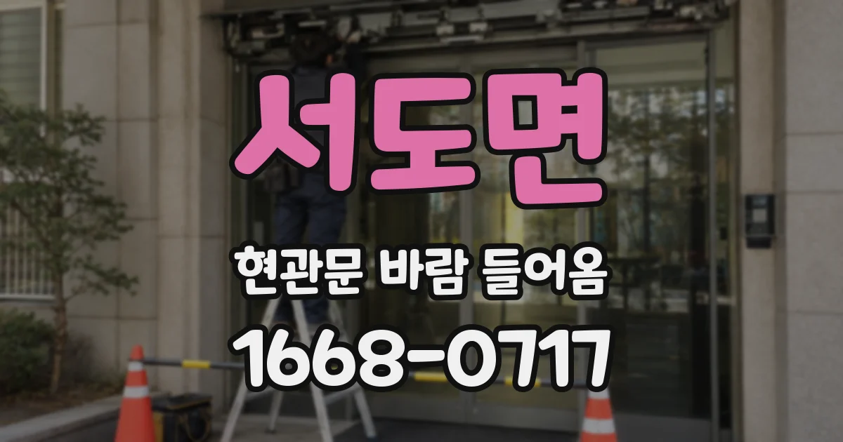 서도면 현관문 바람 들어옴