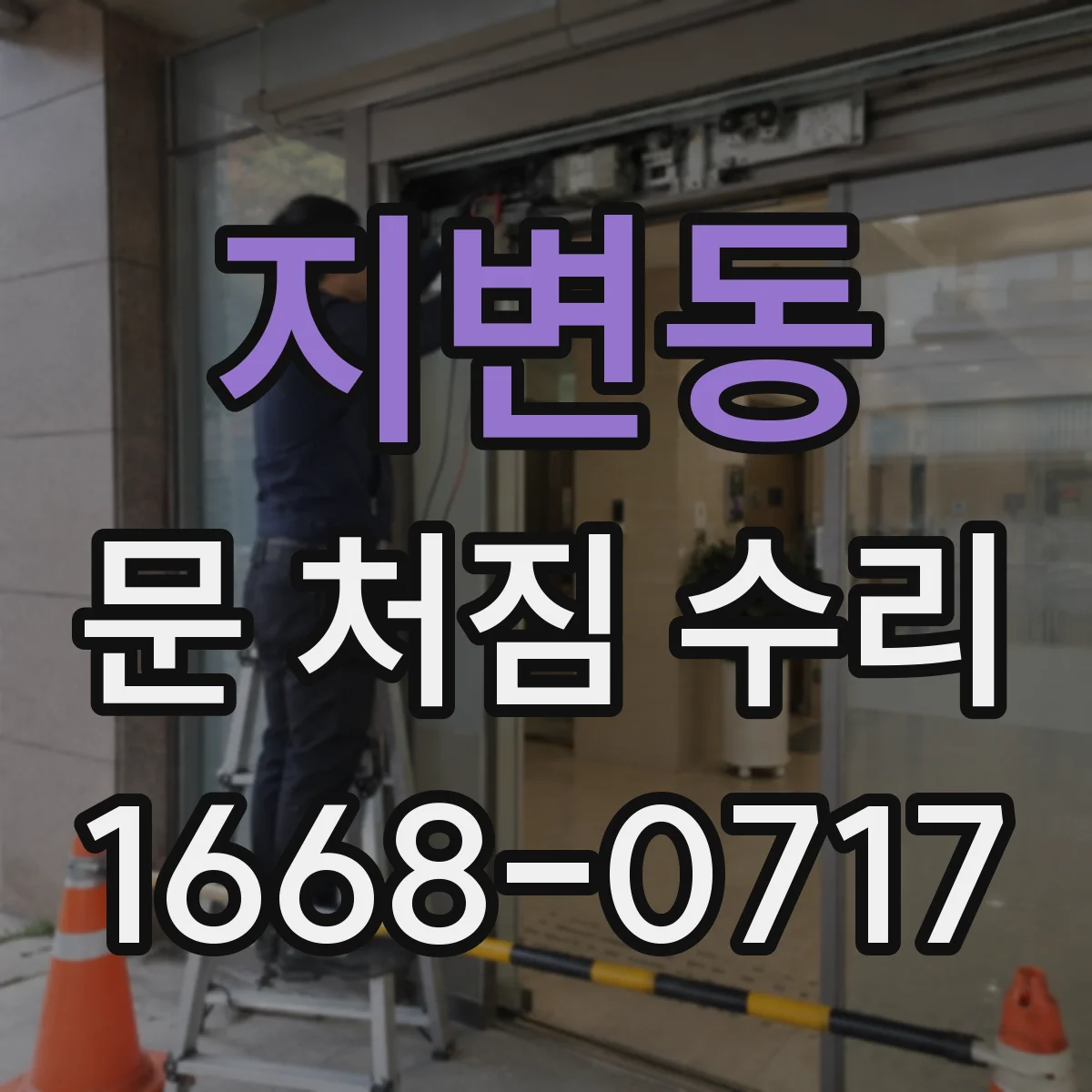 지변동 문 처짐 수리
