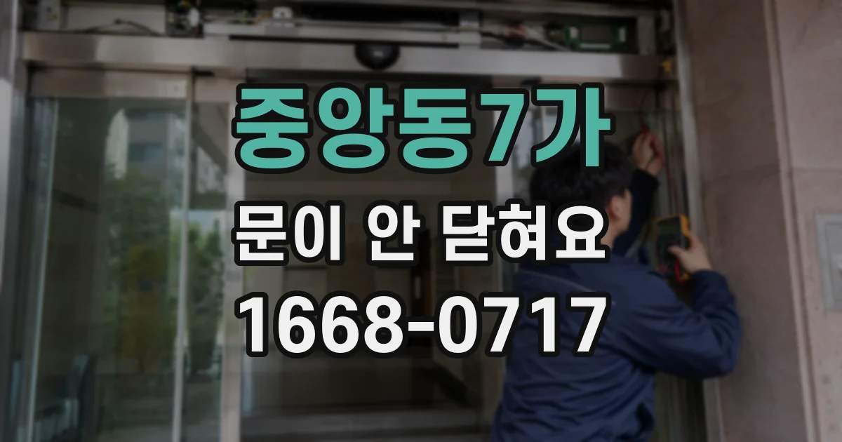 중앙동7가 문이 안 닫혀요