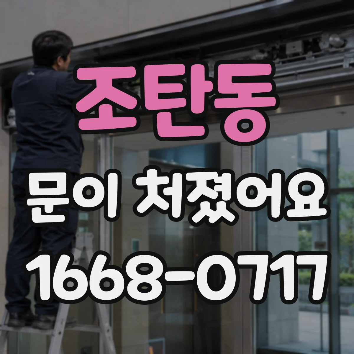 조탄동 문이 처졌어요