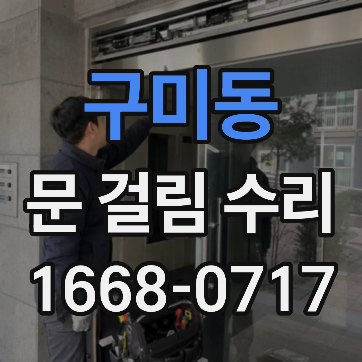 구미동 문 걸림 수리