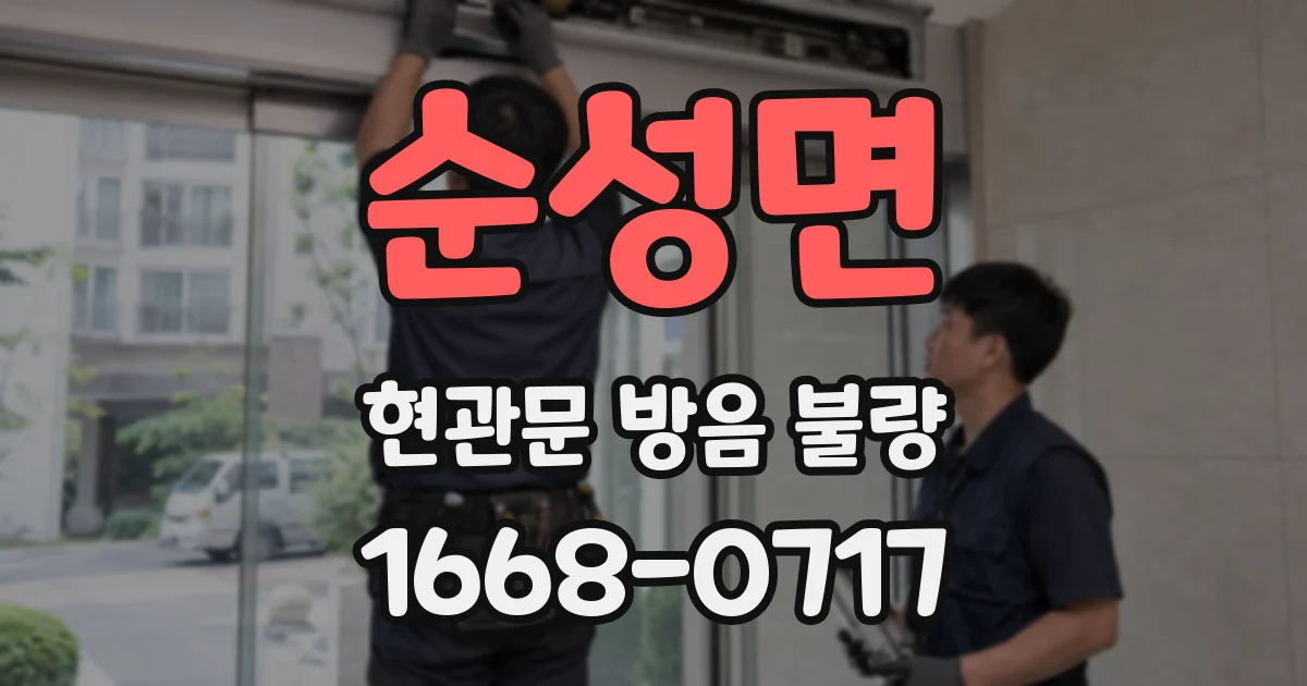 순성면 현관문 방음 불량