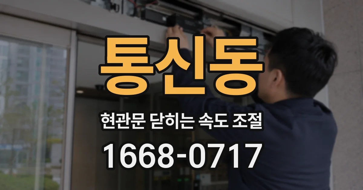 통신동 현관문 닫히는 속도 조절
