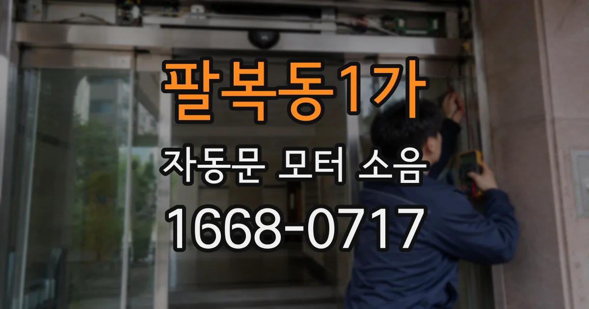 팔복동1가 자동문 모터 소음