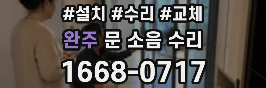 완주 문 소음 수리