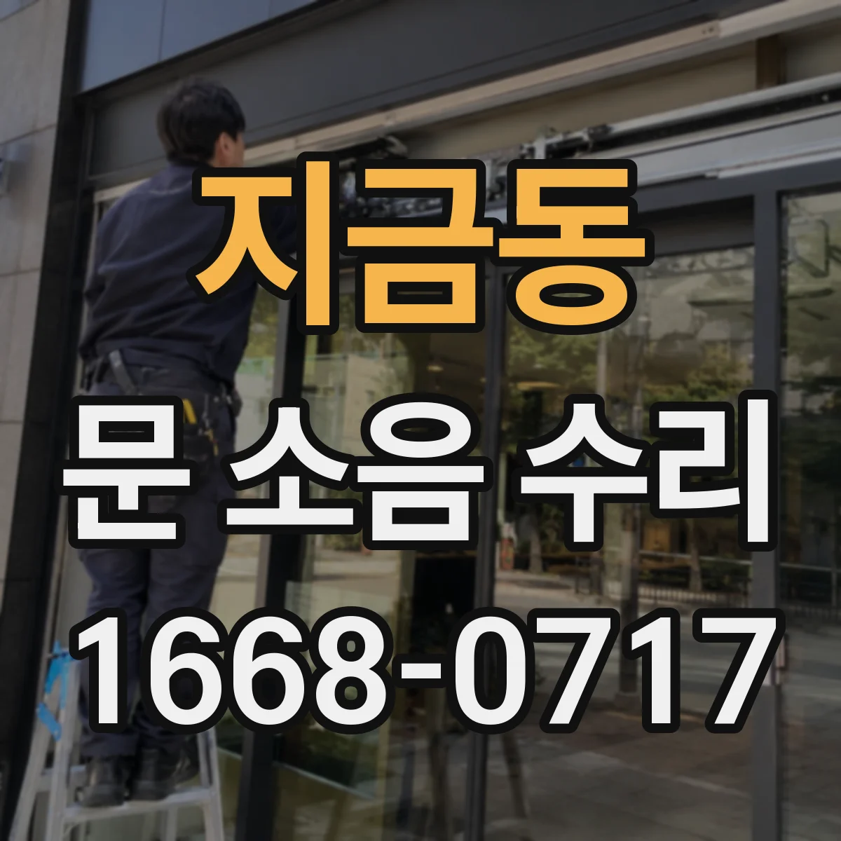지금동 문 소음 수리