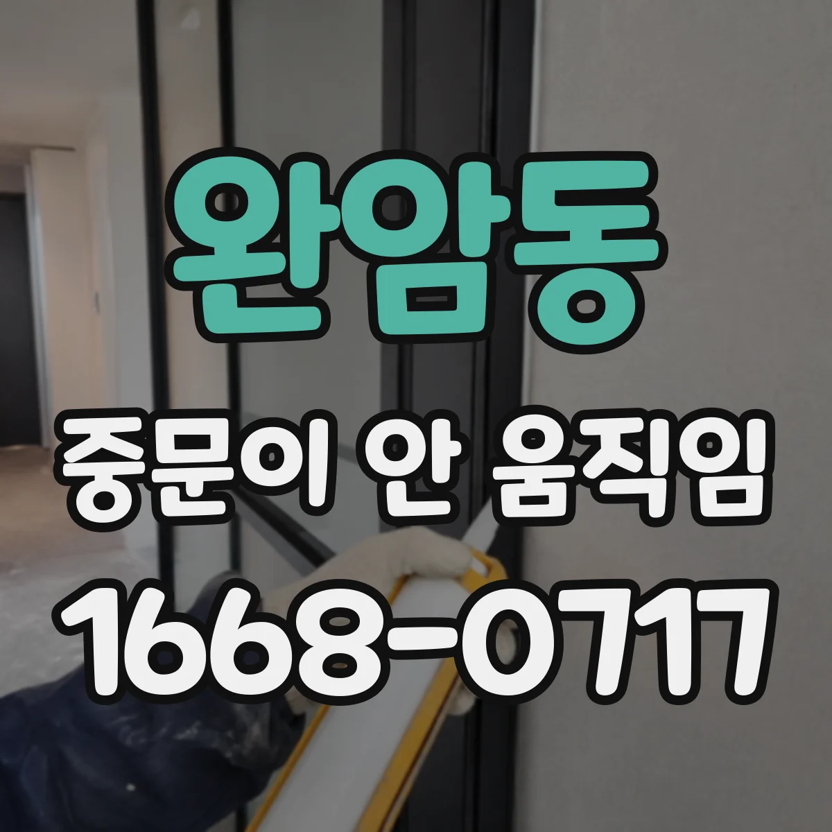 완암동 중문이 안 움직임