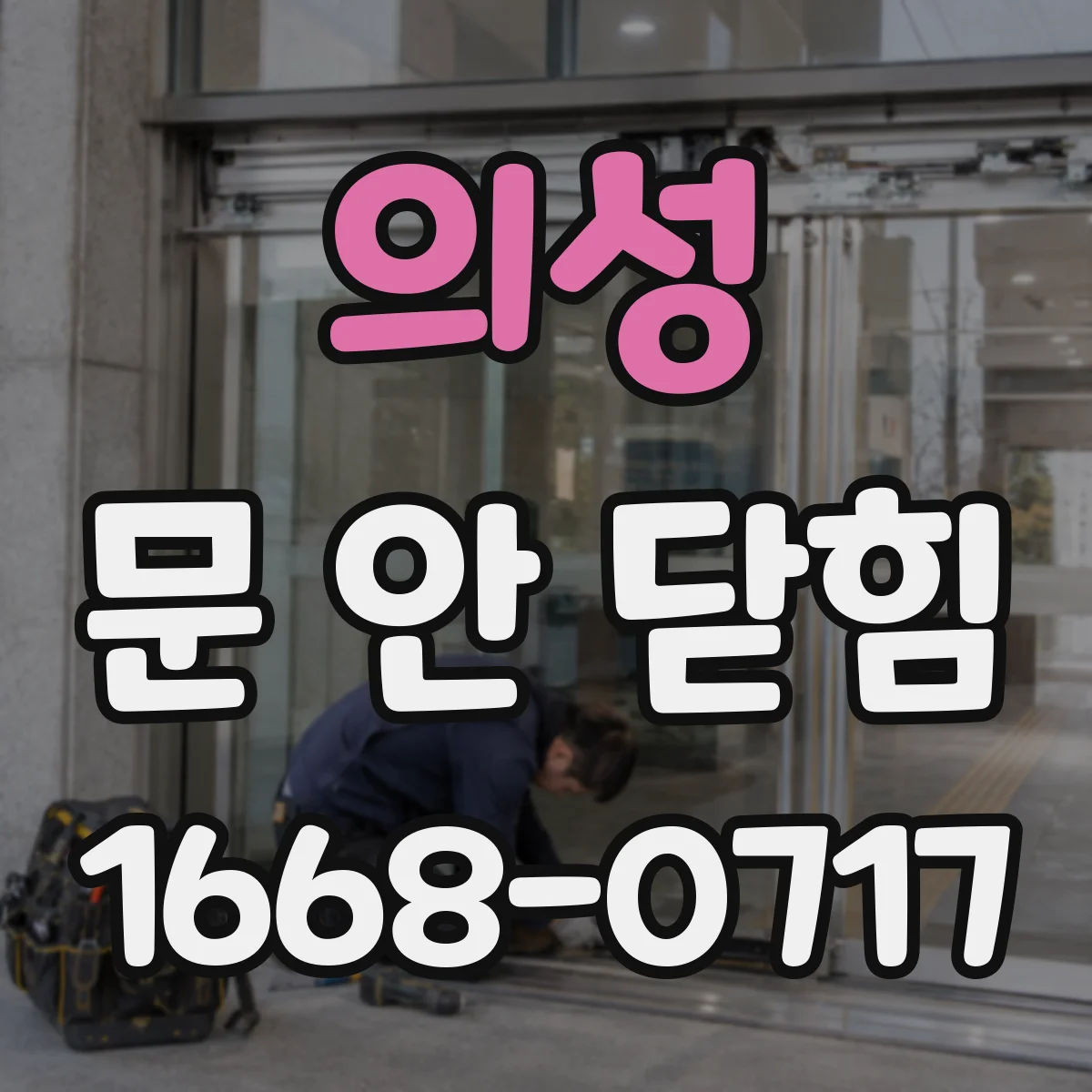 의성 문 안 닫힘 오류 반복될 때 그래픽 설정 초기값 복구하기