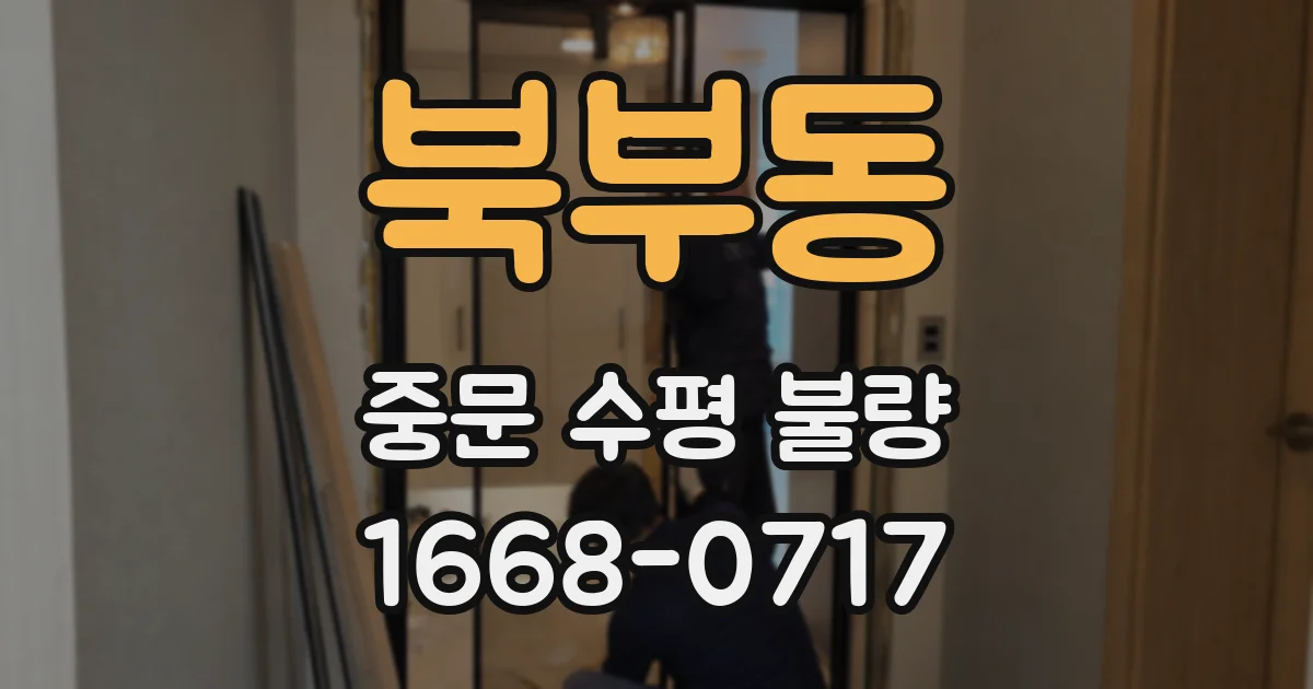 북부동 중문 수평 불량