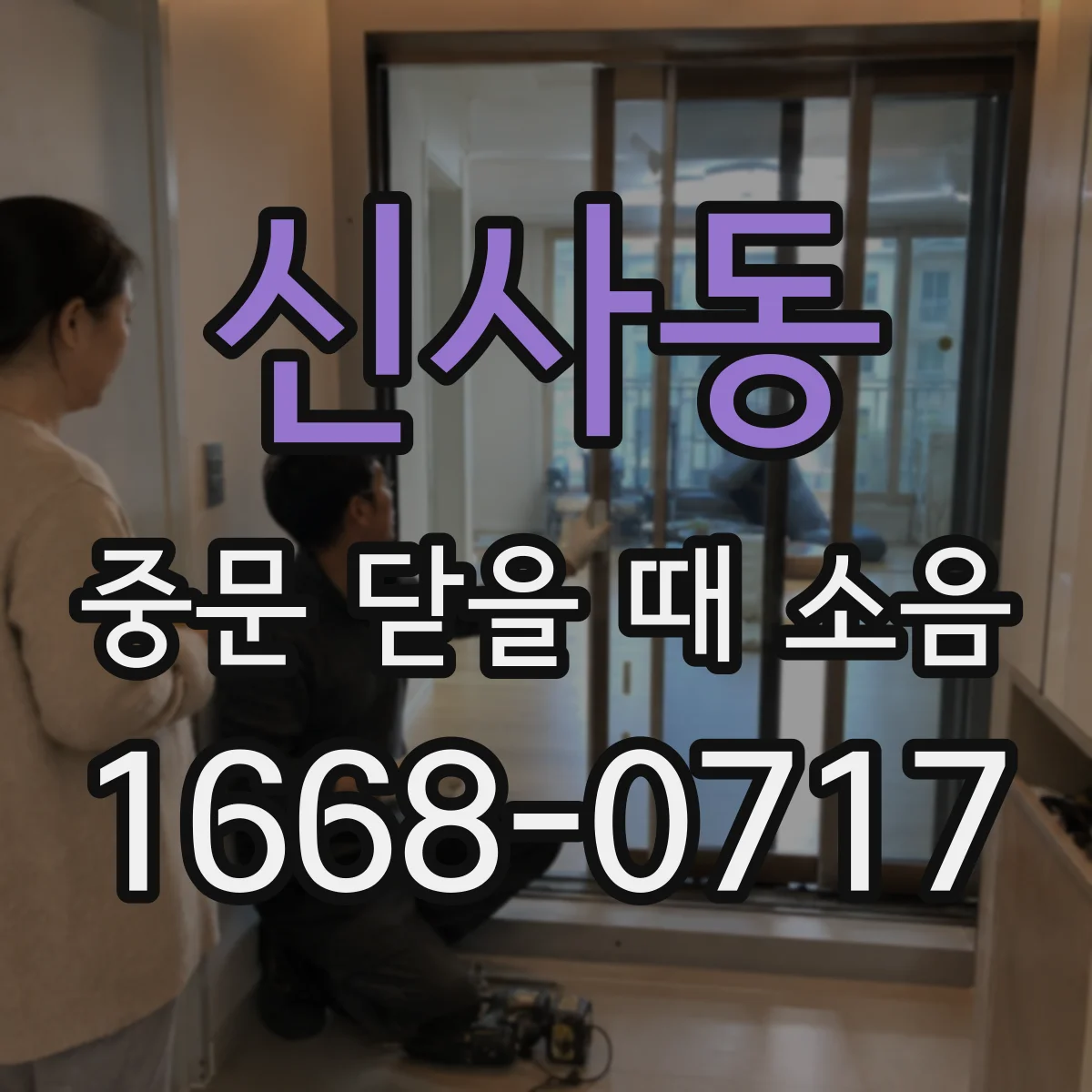 신사동 중문 닫을 때 소음