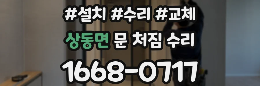 상동면 문 처짐 수리