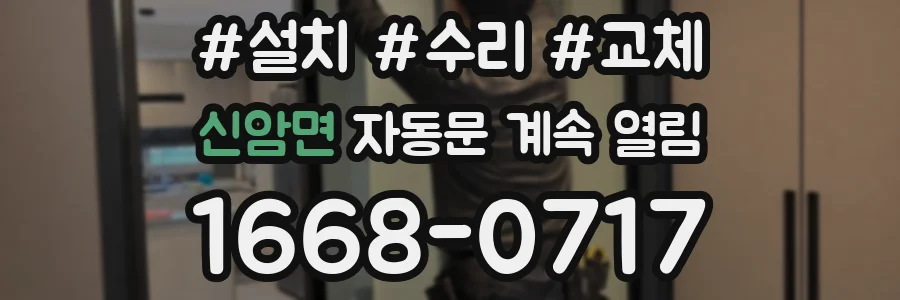 신암면 자동문 계속 열림