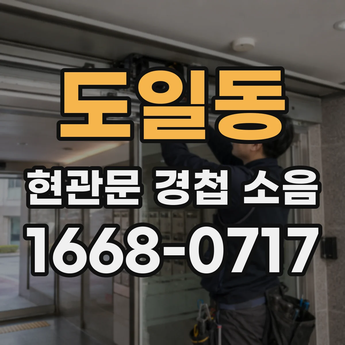 도일동 현관문 경첩 소음
