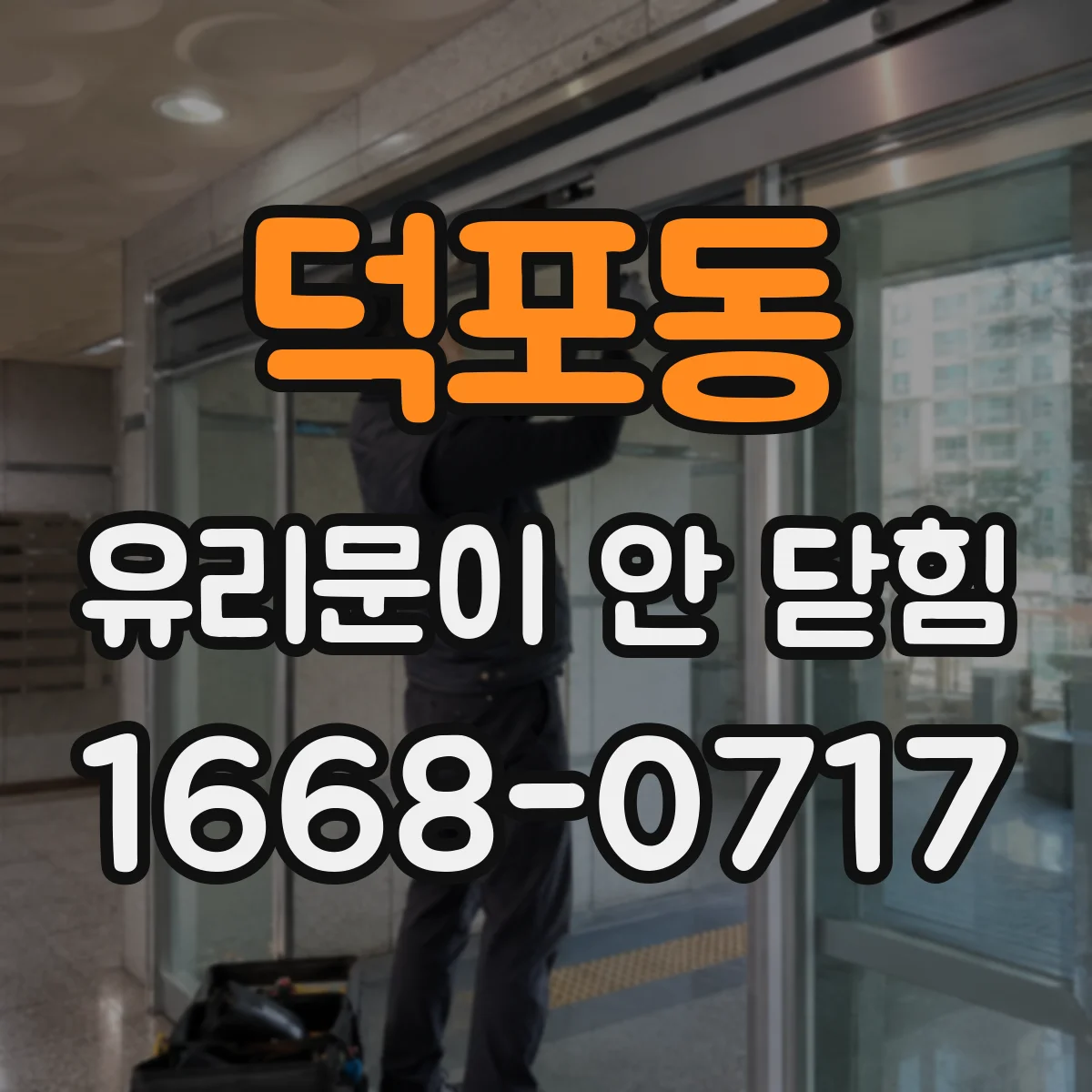 덕포동 유리문이 안 닫힘