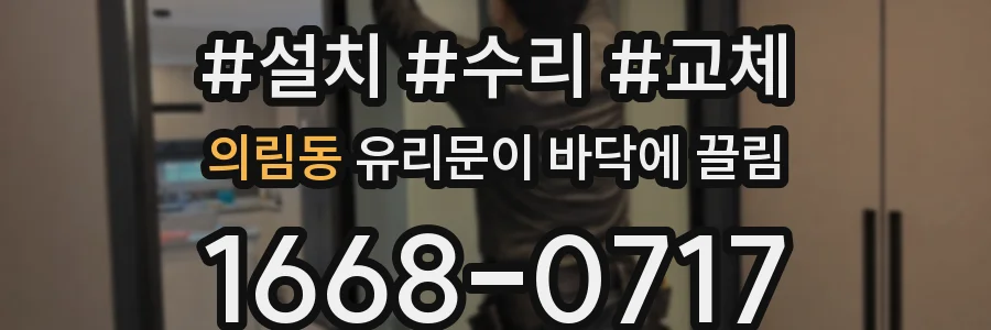 의림동 유리문이 바닥에 끌림