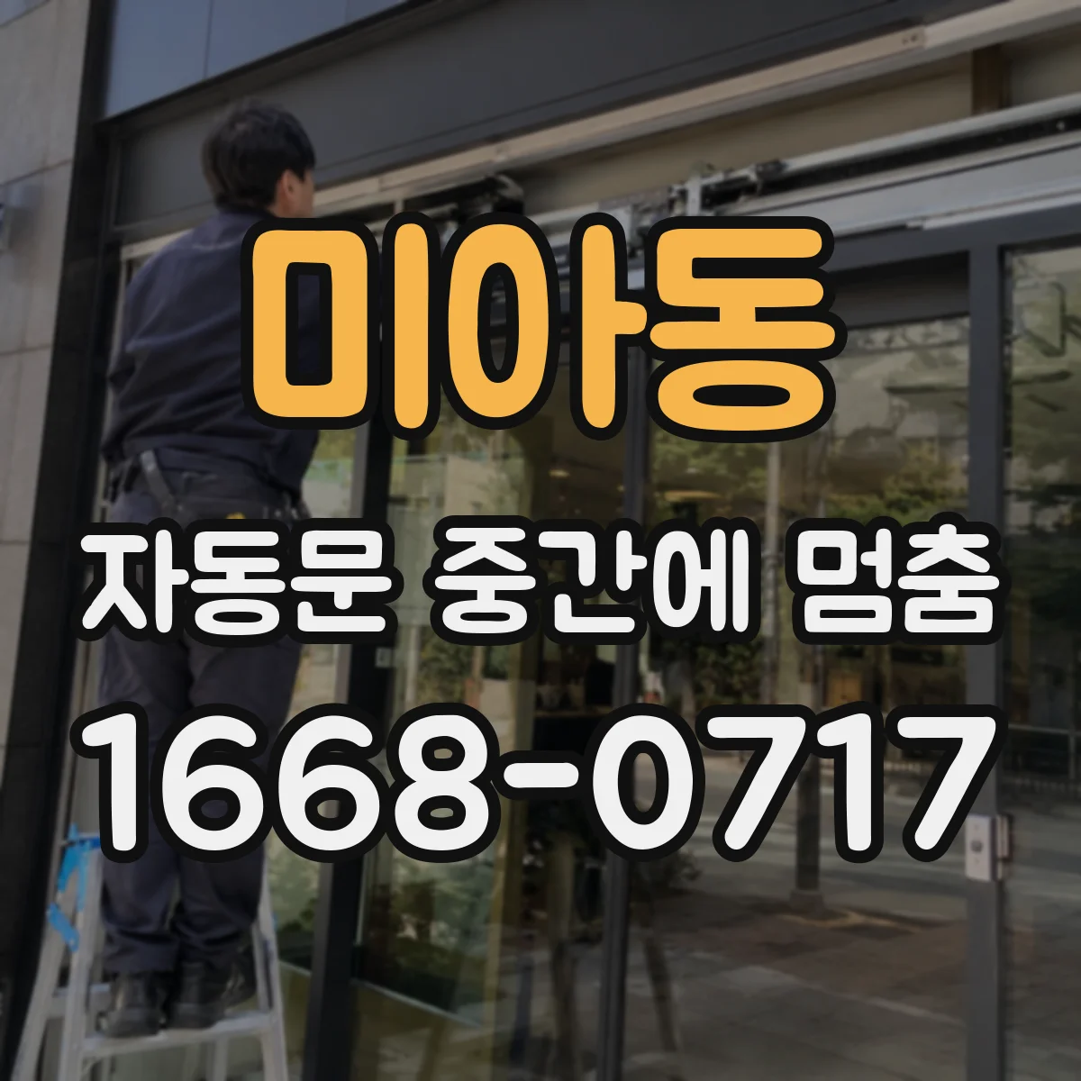 미아동 자동문 중간에 멈춤