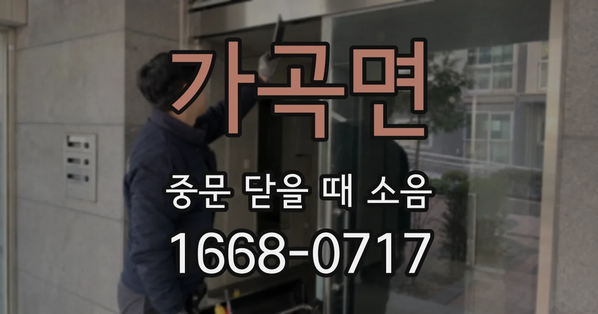 가곡면 중문 닫을 때 소음