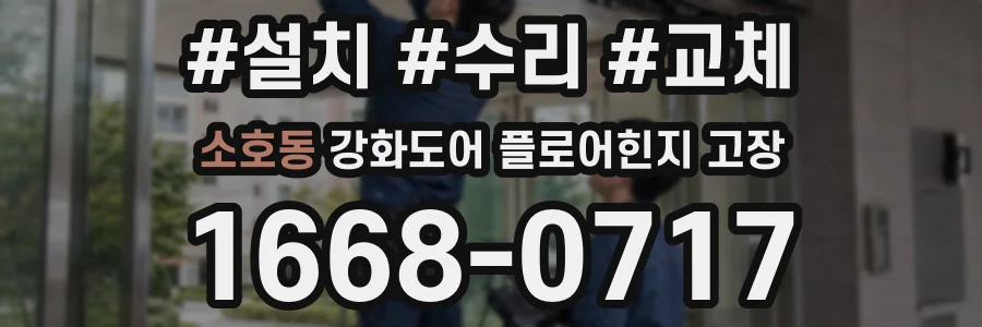 소호동 강화도어 플로어힌지 고장