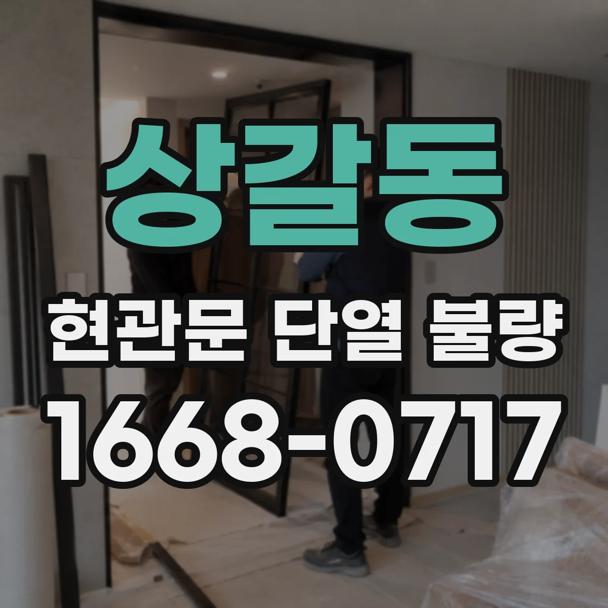 상갈동 현관문 단열 불량
