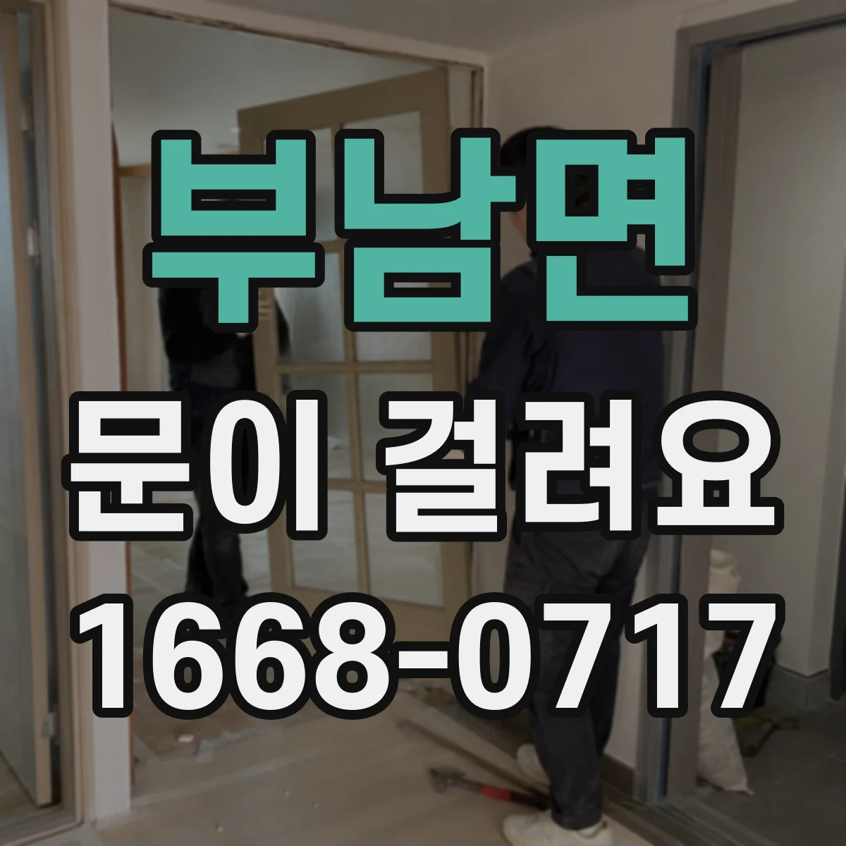 부남면 문이 걸려요