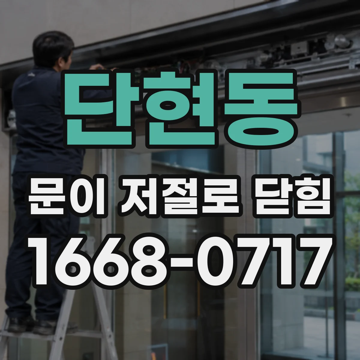 단현동 문이 저절로 닫힘