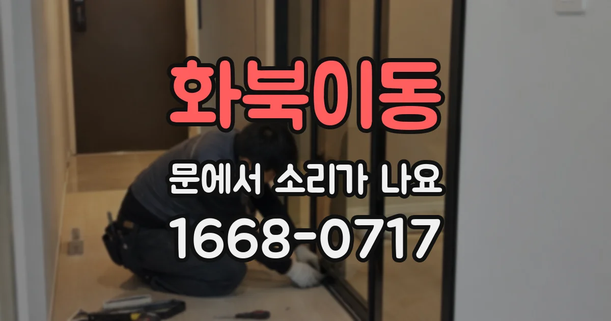 화북이동 문에서 소리가 나요