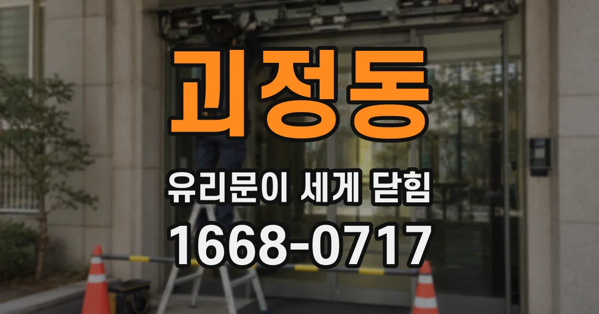 괴정동 유리문이 세게 닫힘