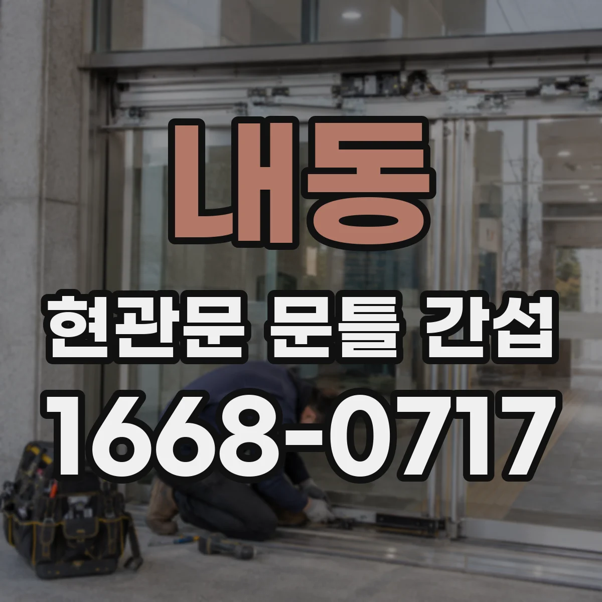 내동 현관문 문틀 간섭