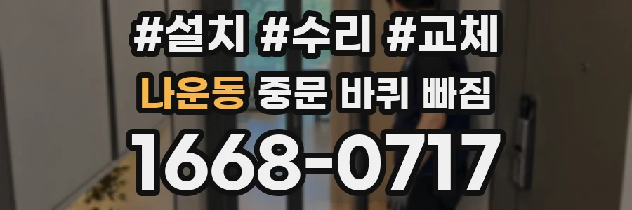 나운동 중문 바퀴 빠짐