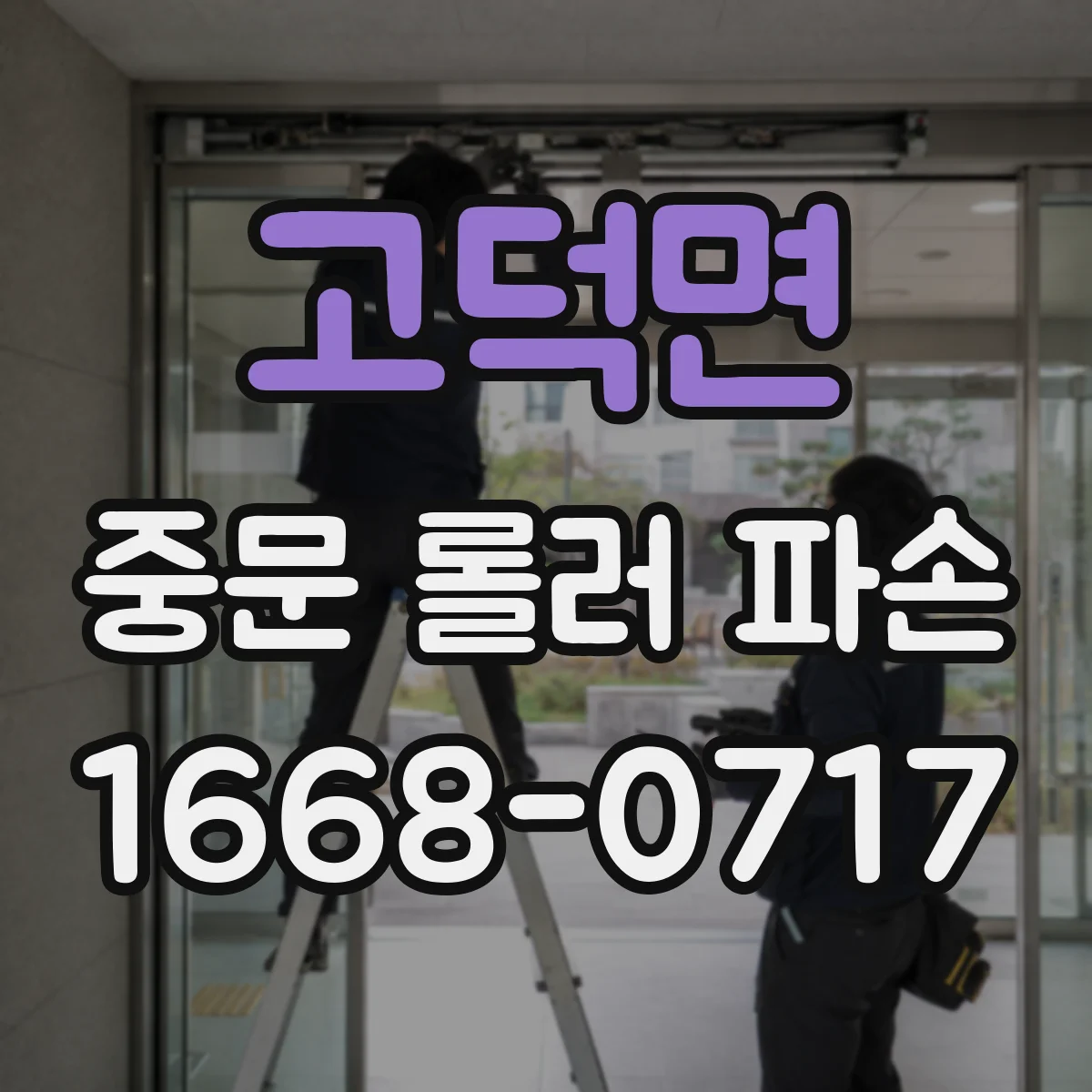 고덕면 중문 롤러 파손