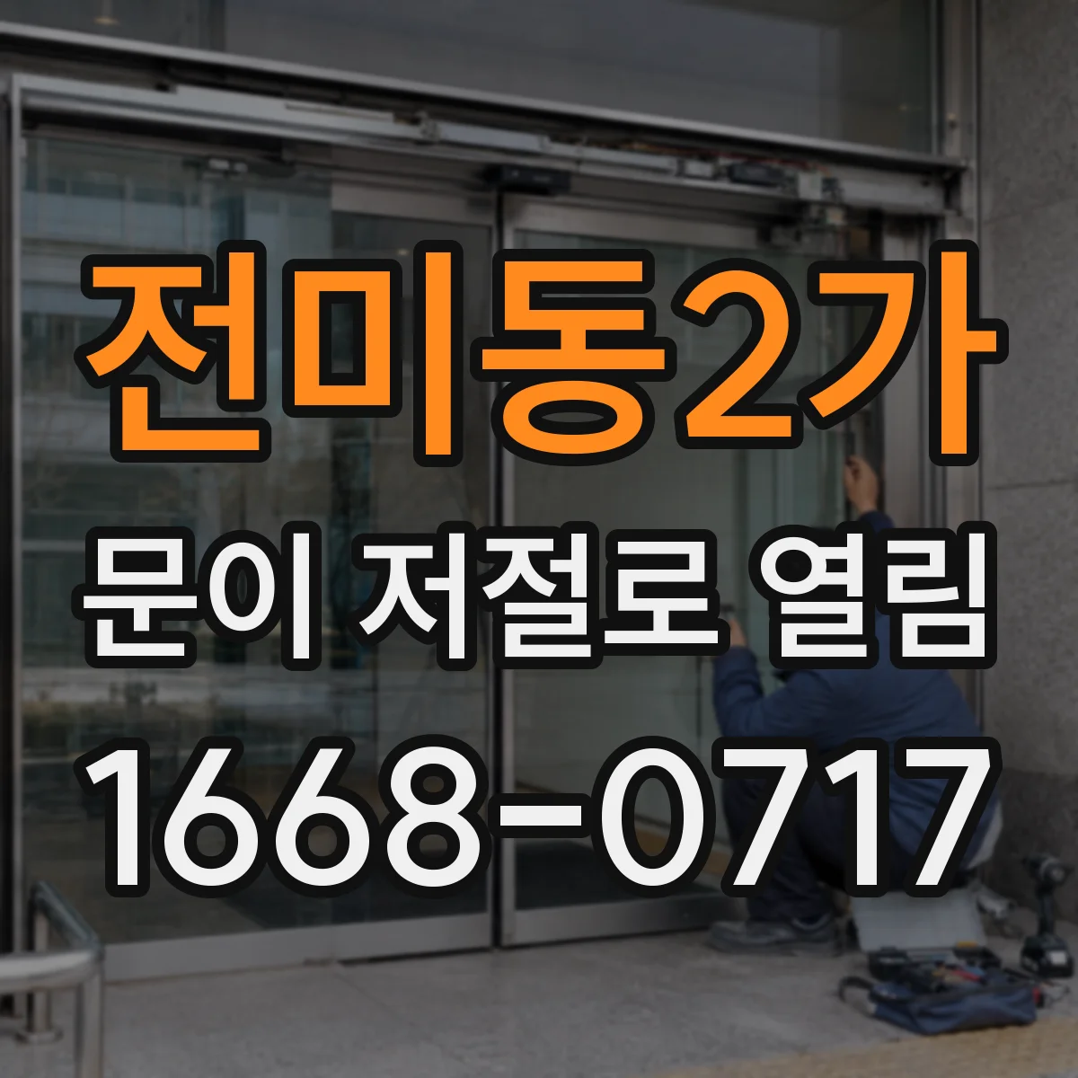 전미동2가 문이 저절로 열림