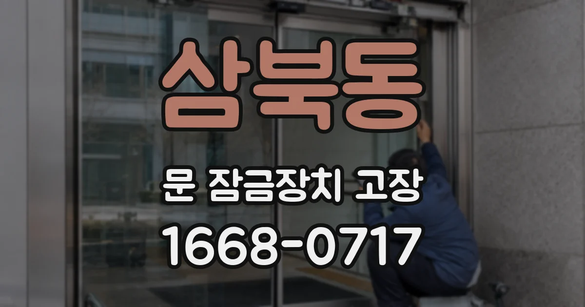 삼북동 문 잠금장치 고장