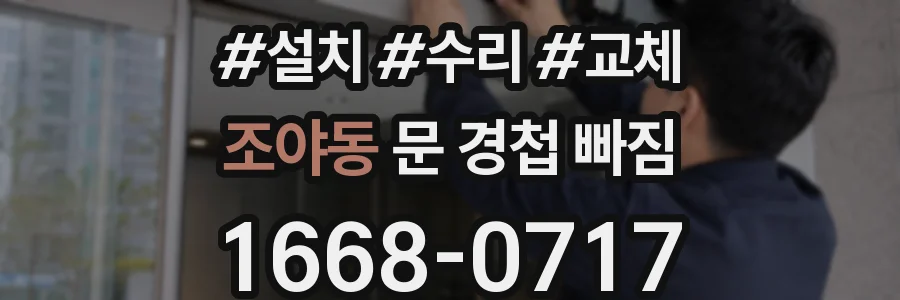 조야동 문 경첩 빠짐