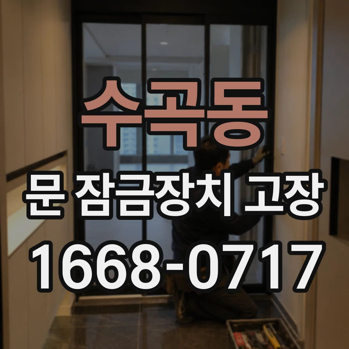 수곡동 문 잠금장치 고장