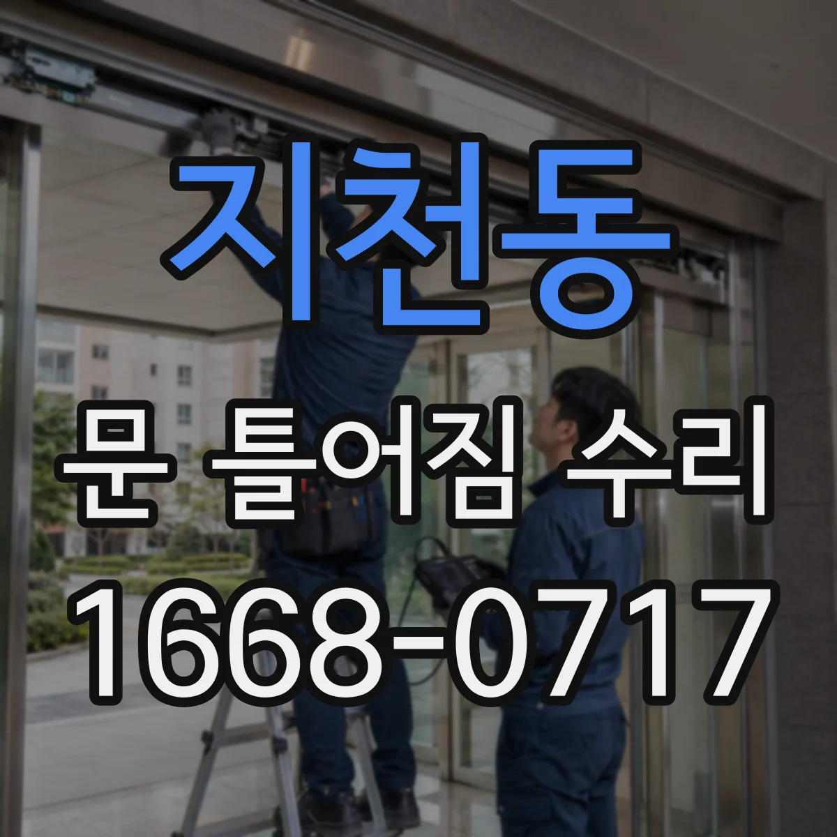지천동 문 틀어짐 수리