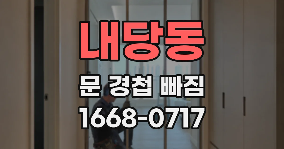 내당동 문 경첩 빠짐